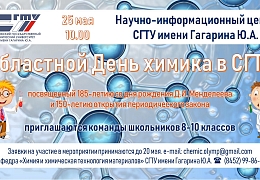 Завершается прием заявок на участие в «Областном Дне химика в СГТУ»