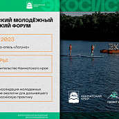 Продолжается регистрация на участие во Всероссийском форуме «Экосистема. Заповедный край»