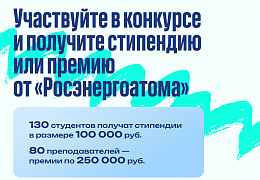 Концерн «Росэнергоатом» запустил конкурс стипендий студентам и премий преподавателям профильных вузов