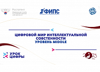 РОСПАТЕНТ подготовил практические материалы «Урок цифры» для студентов