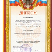 Студенты ТТПР ИнЭТС - призеры Всероссийского смотра-конкурса выпускных квалификационных работ