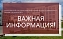 Внимание! Важная информация!