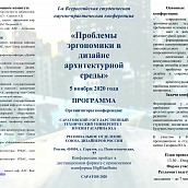 Cостоялась I Всероссийская студенческая научно-практическая  конференция «Проблемы эргономики в дизайне архитектурной среды»
