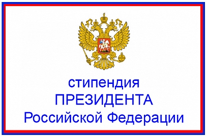 Сотрудники СГТУ - победители конкурса на получение стипендий Президента РФ для молодых ученых и аспирантов