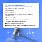 Как не стать пособником терроризма: памятка для молодежи 