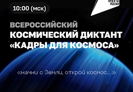 Политеховцев приглашают принять участие во II Всероссийском диктанте «Кадры для космоса»