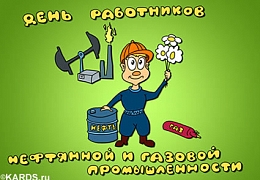 6 сентября – День работников нефтяной, газовой и топливной промышленности