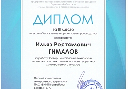 Аспирант кафедры ИнЭТС награжден дипломом ПАО «ВНИПИгаздобыча»