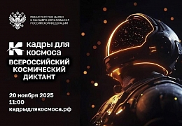 20 ноября состоится Всероссийский космический диктант «Кадры для космоса»