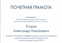 Представителям ЭФ присуждена премия Росэнергоатома