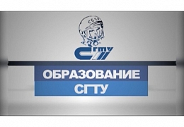 Вышел новый выпуск программы «Образование СГТУ»