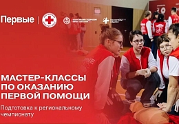 Движение Первых приглашает к участию в мастер-классах по оказанию первой помощи
