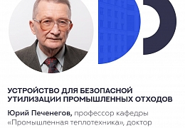 Учёные СГТУ создали устройство для безопасной утилизации промышленных отходов