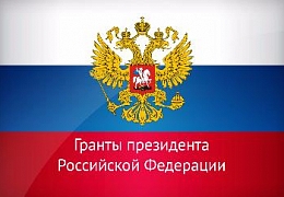 Проект ученого СГТУ получил грант Президента РФ