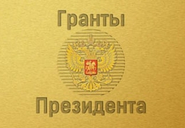 Стартуют конкурсы на право получения грантов Президента РФ