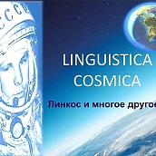 Студенты-переводчики исследуют лингвистику космоса