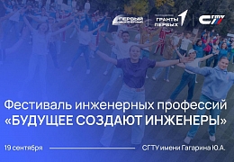 В СГТУ пройдет Фестиваль инженерных профессий «Будущее создают инженеры»
