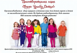УВР приглашает к участию в благотворительной акции «Подари улыбку детям»