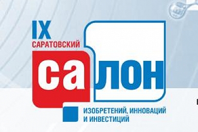 Ученые СГТУ представят на Салоне инноваций более 30 разработок