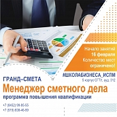 Школа бизнеса СГТУ: обучение по программе «ГРАНД-Смета. Менеджер сметного дела»