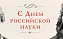 Сегодня празднуется День российской науки