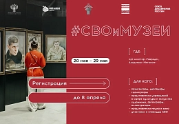 Стартовала регистрация на новую программу академии творческих индустрий «#СВОиМУЗЕИ»