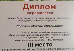 Гагаринцы получили дипломы всероссийского конкурса ВКР по автодорожным сооружениям
