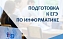 Идет набор на  курсы подготовки к ЕГЭ по информатике для старшеклассников