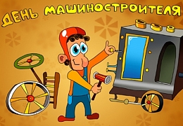 27 сентября – День машиностроителя