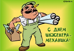 Сегодня – День инженера-механика