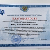 В адрес СГТУ поступили благодарственные письма