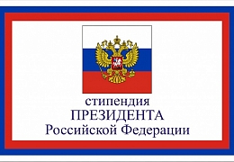 Ассистент ФТИ – стипендиат Президента РФ