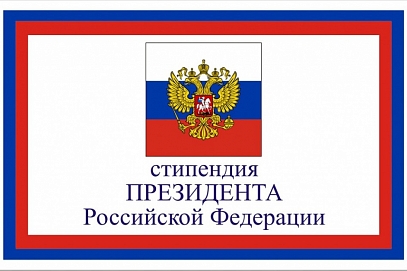 Ассистент ФТИ – стипендиат Президента РФ