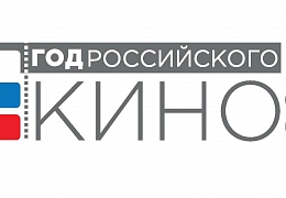 Студенты СГТУ приглашаются на торжественное закрытие Года российского кино