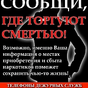 В регионе проходит Общероссийская акция «Сообщи, где торгуют смертью»