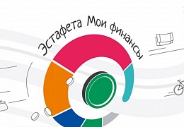 Стартовал VI этап Всероссийской просветительской эстафеты «Мои финансы»