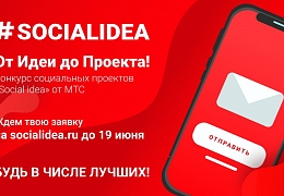 Студенты приглашаются принять участие в  конкурсе Social Idea