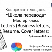 На кафедре ПМК проведены новые занятия с будущими абитуриентами в рамках коворкинг-площадки «Школа перевода»