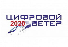 В конкурсе «Цифровой ветер» открыты новые спецноминации