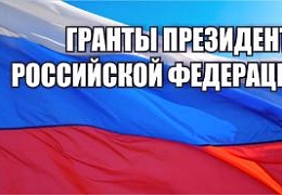 Ученые опорного вуза получат гранты Президента РФ