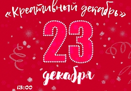 Кафедра МКМ приглашает на «Креативный декабрь»