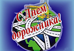 В воскресенье – День работников дорожного хозяйства
