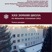 Ученые кафедры «Математика и моделирование» выступили на XXIII Зимней школе по механике сплошных сред