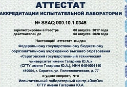 Испытательный лабораторный центр «ЭкоОС» СГТУ расширил область аккредитации