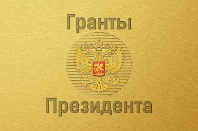 Молодые ученые СГТУ – обладатели грантов Президента РФ