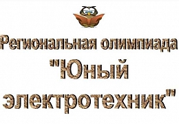 Кафедра ЭТЭ открывает прием заявок для школьников на олимпиаду «Юный электротехник»