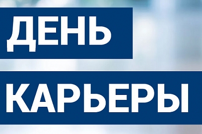 Завтра в СГТУ пройдет День карьеры