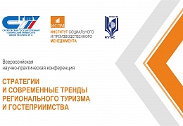 ИСПМ приглашает на всероссийскую конференцию по развитию регионального туризма
