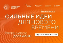 Открыт прием заявок на шестой форум «Сильные идеи для нового времени»