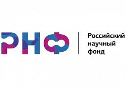 Российский научный фонд принимает заявки на новые конкурсы